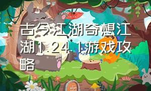 古今江湖奇想江湖1.24.1游戏攻略