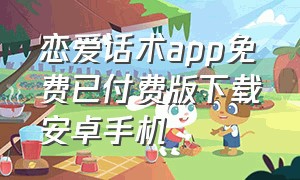 恋爱话术app免费已付费版下载安卓手机