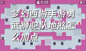 梦幻西游手游勇武狮驼队地煞怎么加点