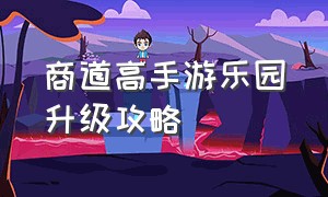 商道高手游乐园升级攻略