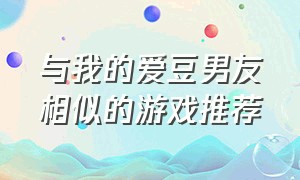 与我的爱豆男友相似的游戏推荐