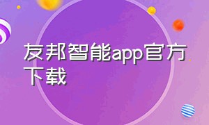 友邦智能app官方下载