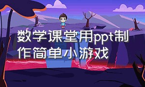 数学课堂用ppt制作简单小游戏