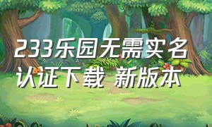 233乐园无需实名认证下载 新版本