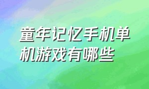 童年记忆手机单机游戏有哪些