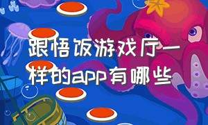 跟悟饭游戏厅一样的app有哪些