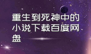 重生到死神中的小说下载百度网盘