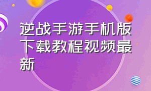 逆战手游手机版下载教程视频最新