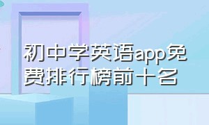 初中学英语app免费排行榜前十名