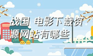 战国 电影下载资源网站有哪些