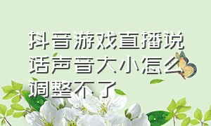 抖音游戏直播说话声音大小怎么调整不了