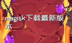 magisk下载最新版本