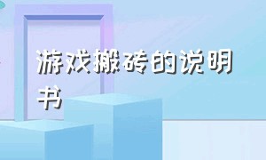 游戏搬砖的说明书