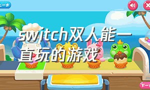 switch双人能一直玩的游戏