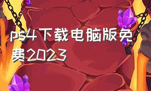 ps4下载电脑版免费2023