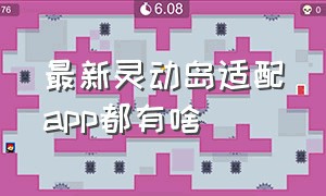 最新灵动岛适配app都有啥