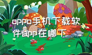 oppo手机下载软件app在哪下