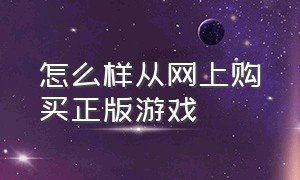 怎么样从网上购买正版游戏