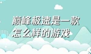 巅峰极速是一款怎么样的游戏