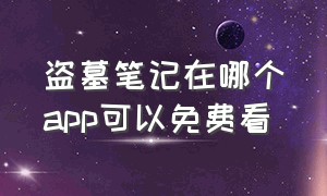 盗墓笔记在哪个app可以免费看