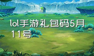 lol手游礼包码5月11号