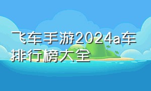 飞车手游2024a车排行榜大全