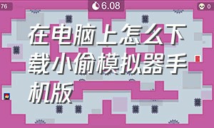 在电脑上怎么下载小偷模拟器手机版