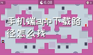 手机端app下载路径怎么找