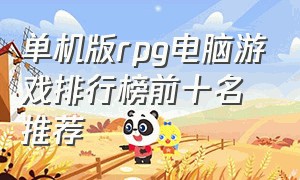 单机版rpg电脑游戏排行榜前十名推荐