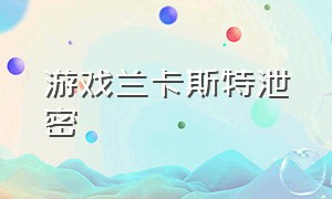 游戏兰卡斯特泄密