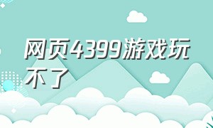 网页4399游戏玩不了