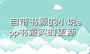 自带书源的小说app书源实时更新