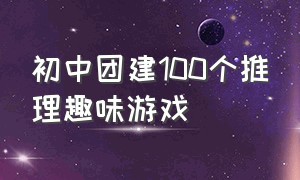 初中团建100个推理趣味游戏