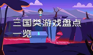 三国类游戏盘点一览