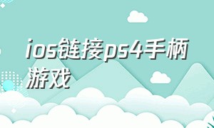 ios链接ps4手柄游戏