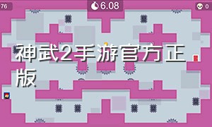 神武2手游官方正版