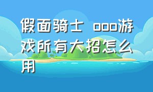 假面骑士 ooo游戏所有大招怎么用