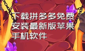 下载拼多多免费安装最新版苹果手机软件