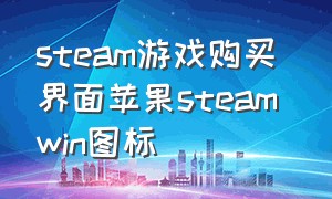 steam游戏购买界面苹果steam win图标