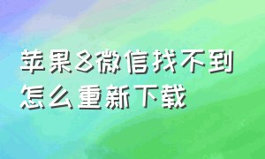 苹果8微信找不到怎么重新下载