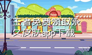 王者免费领取永久皮肤app下载