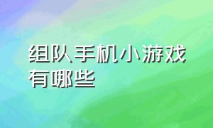 组队手机小游戏有哪些