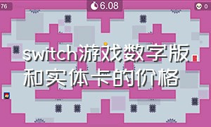 switch游戏数字版和实体卡的价格