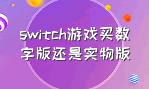 switch游戏买数字版还是实物版