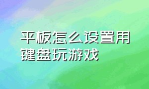 平板怎么设置用键盘玩游戏