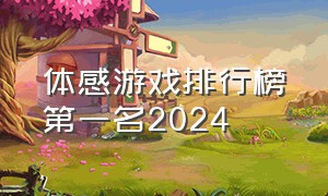 体感游戏排行榜第一名2024