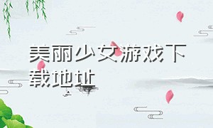 美丽少女游戏下载地址