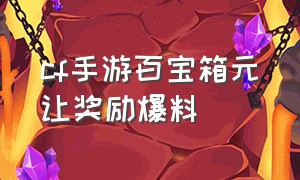 cf手游百宝箱元让奖励爆料