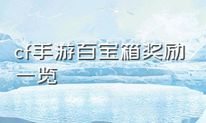 cf手游百宝箱奖励一览