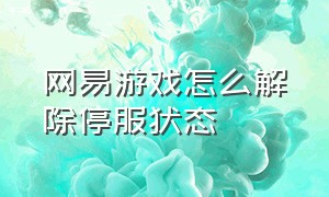 网易游戏怎么解除停服状态